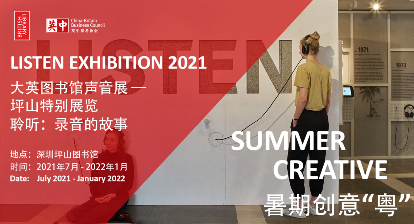 Listen: the story of recorded sound - The British Library Sound Exhibition   Shenzhen· Pingshan 